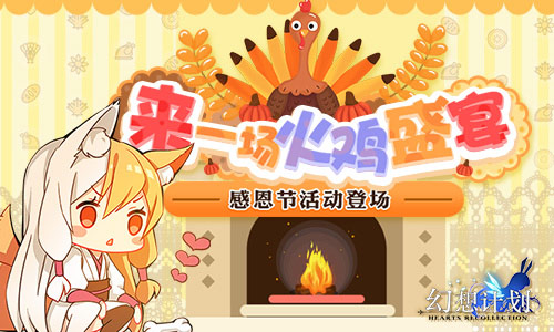 来一场火鸡盛宴《幻想计划》感恩节活动登场_游戏资讯-游民部落(gamecolg.com)