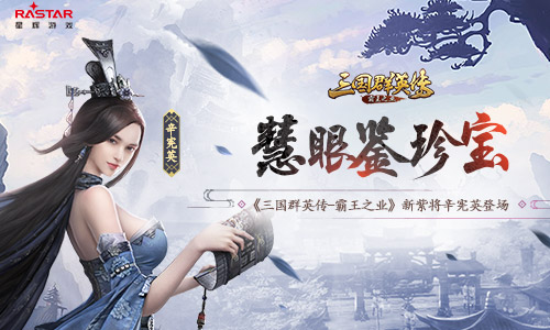 《三国群英传_霸王之业》新紫将辛宪英登场_游戏资讯-游民部落(gamecolg.com)