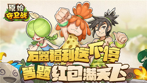 答题红包满天飞《原始守卫战》石器福利送不停!_游戏资讯-游民部落(gamecolg.com)