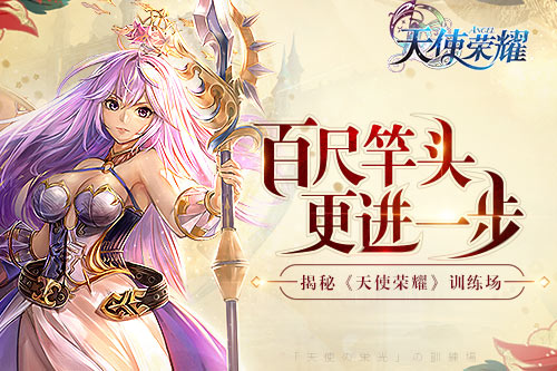 百尺竿头更进一步揭秘《天使荣耀》训练场_游戏资讯-游民部落(gamecolg.com)