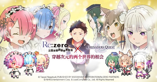 《克鲁赛德战记》与《Re从零开始的异世界生活》联动_游戏资讯-游民部落(gamecolg.com)