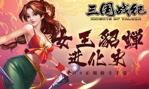 《三国战纪》女神貂蝉进化史_游戏资讯-游民部落(gamecolg.com)