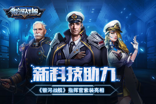 新科技助力《银河战舰》指挥官紫装亮相_游戏资讯-游民部落(gamecolg.com)