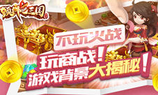 新游首曝《颤抖吧三国》游戏背景大揭秘