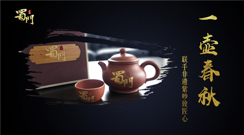 《蜀门手游》联手非遗紫砂一壶春秋品百味_游戏资讯-游民部落(gamecolg.com)