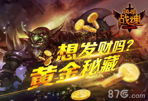 想发财么？《英雄战魂》黄金秘藏等你来拿_游戏资讯-游民部落(gamecolg.com)