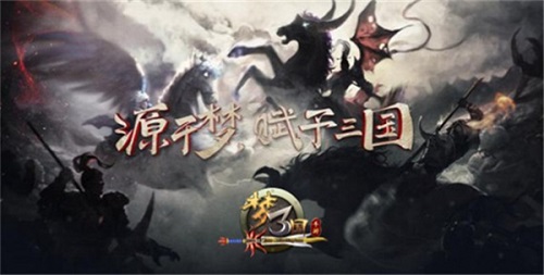 《梦三国手游》上线在即十年IP不负玩家等待_游戏资讯-游民部落(gamecolg.com)