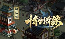 划拳斗酒广结侠士《情剑奇缘》都城酒馆江湖味十足