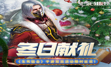 冬日献礼《生死狙击》手游双旦活动限时狂欢!