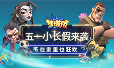五一小长假来袭《梦塔防手游》宅在家里也狂欢!