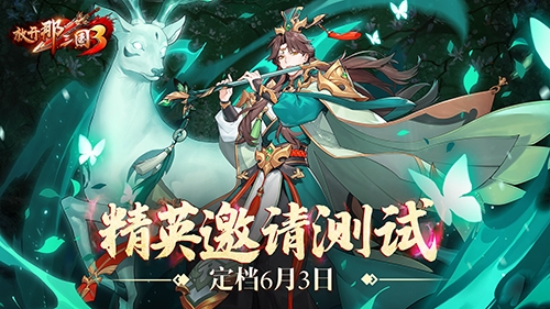 《放开那三国3》精英邀请测试将启破界混搭放开玩_C++语言-游民部落(gamecolg.com)