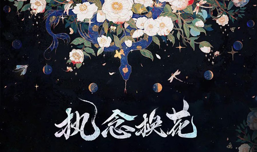 《阴阳师》X野兽派缚骨清姬换花活动开启!_游戏资讯-游民部落(gamecolg.com)