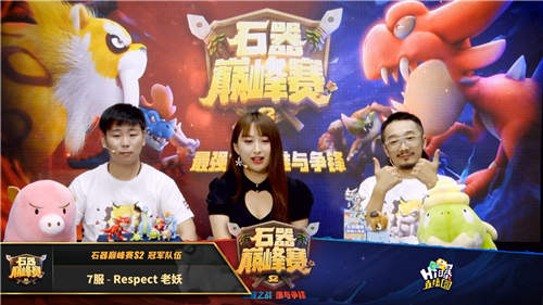 《石器时代M》巅峰赛S2冠军出炉Respect老妖队!_C++语言-游民部落(gamecolg.com)