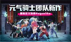 元气骑士团队新作《战魂铭人》正式上线！