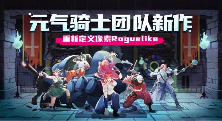 元气骑士团队新作《战魂铭人》正式上线!_C++语言-游民部落(gamecolg.com)