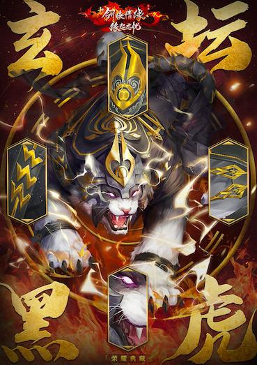 玄坛黑虎特效惊艳《新剑侠情缘手游》史诗坐骑降临_游戏资讯-游民部落(gamecolg.com)