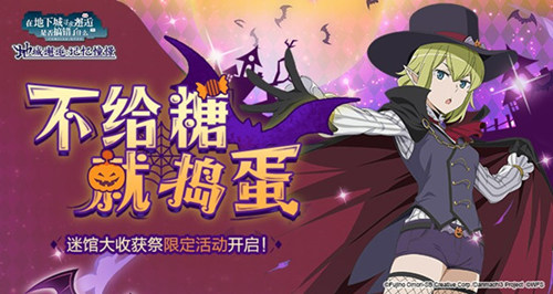 《地城邂逅:记忆憧憬》迷馆大收获祭后篇明日上线_游戏资讯-游民部落(gamecolg.com)