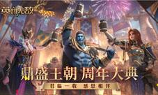 《魔法门之英雄无敌：王朝》手游周年盛典圆满落幕
