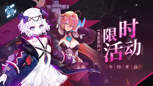 《苍蓝誓约》限时活动今日开启_游戏资讯-游民部落(gamecolg.com)