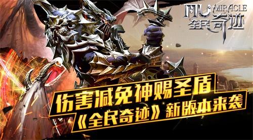 伤害减免神赐圣盾《全民奇迹》新版本来袭_游戏资讯-游民部落(gamecolg.com)