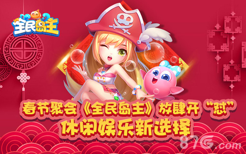 春节聚会《全民岛主》放肆开“怼”休闲娱乐新选择_游戏资讯-游民部落(gamecolg.com)
