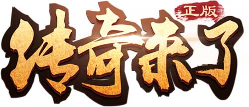 与你一起品味经典细数《传奇来了》带来的感动_游戏资讯-游民部落(gamecolg.com)