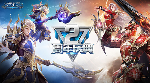 集结吧酷爱者联盟《永恒纪元》2周年狂欢招募_游戏资讯-游民部落(gamecolg.com)