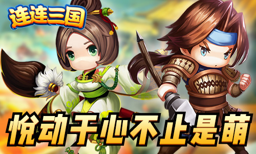 《连连三国》首测火爆上线Q版三国乐趣多_游戏资讯-游民部落(gamecolg.com)