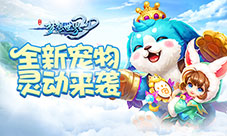 古灵精怪小温妮《梦想世界3D》新宠物萌动上线