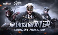 全球同服对决《重返文明》完整版CG曝光