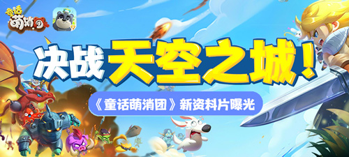 决战天空之城《童话萌消团》新资料片曝光_游戏资讯-游民部落(gamecolg.com)