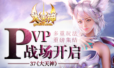 多重玩法集结大天神PVP战场开启