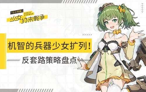 机智的兵器少女扩列《小小军姬》反套路策略盘点_游戏资讯-游民部落(gamecolg.com)