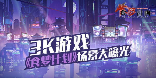 废墟中的希冀《食梦计划》手游场景首曝_游戏资讯-游民部落(gamecolg.com)