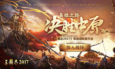 《三国志2017》决胜中原首届军团联赛火爆开启