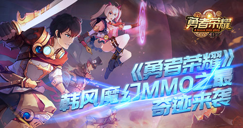 韩风魔幻MMO之最《勇者荣耀》奇迹归来_游戏资讯-游民部落(gamecolg.com)