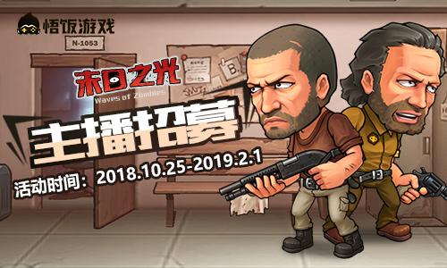末日生存《末日之光》主播招募火热进行中_游戏资讯-游民部落(gamecolg.com)