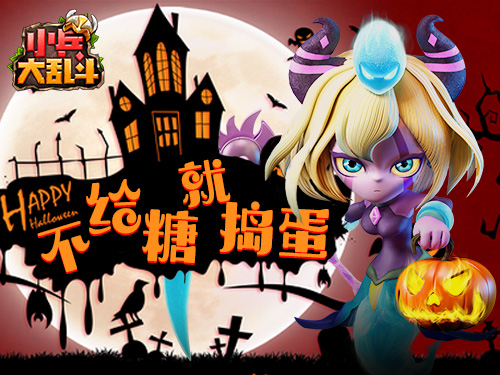 万圣节狂欢《小兵大乱斗》欢乐继续_游戏资讯-游民部落(gamecolg.com)