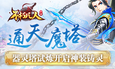 通天魔塔4399《不朽凡人》器灵塔试炼开启神装铸灵