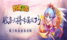 封将三国称王称帝你想知道的这都有!