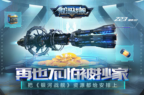 再也不怕被抄家《银河战舰》资源保护暗渡陈仓_游戏资讯-游民部落(gamecolg.com)