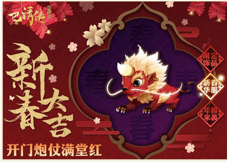 《巴清传》春节庆典即将开启_游戏资讯-游民部落(gamecolg.com)