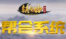 齐聚一堂37《镇魔曲网页版》帮会系统暗藏玄机