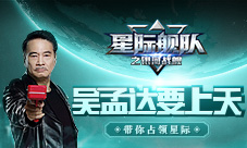 吴孟达要上天了星际舰队带你一起离开地球表面