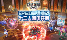 仙境传说RO手游EP6.0开启挑战最强副本达纳托斯塔