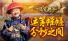 《一品官老爷》王刚分秒之间运筹帷幄!