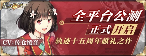 轨迹历代角色收录《星之轨迹》公测角色招募指南_游戏资讯-游民部落(gamecolg.com)