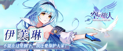 《空之旅人》魂使伊芙琳立绘曝光:你想要被我保护吗_游戏资讯-游民部落(gamecolg.com)