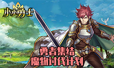 奇幻冒险我去玩《小小勇士》召唤最强英雄王