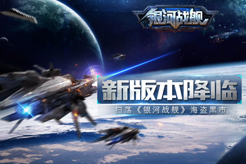 新版本降临扫荡《银河战舰》海盗黑市_C++语言-游民部落(gamecolg.com)